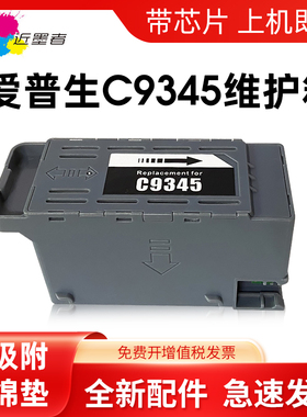 适用爱普生C9345维护箱Epson L8058 L18058 L15158 L15168 L15150 L15160 L8168 L8188 L6558 L6578废墨仓