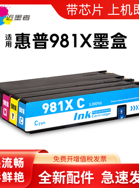 近墨者 适用惠普981A墨盒981X大容量 pro X556DN 586D 586F 586Z J3M71A墨盒MFP E58650dn E55650打印机墨盒