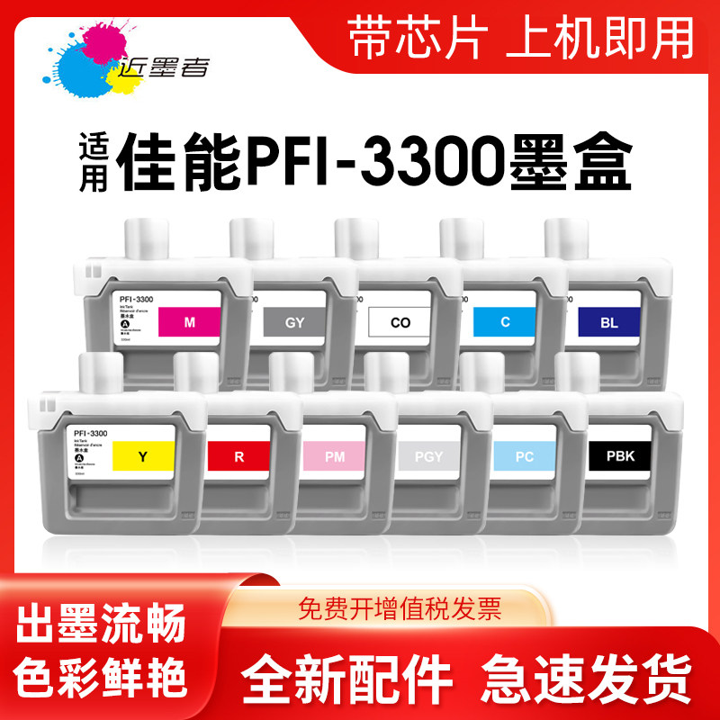 PFI-3300近墨者6600打印机墨盒