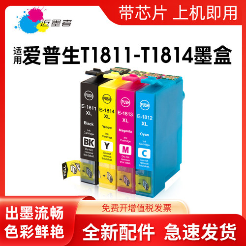 墨盒近墨者T1811打印机XP-312