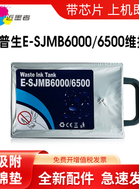 近墨者 适用爱普生SJMB6000 6500维护箱EPSON CW-CW6000 C6030A C6530A CW6500废墨仓保养墨盒废墨垫收集垫