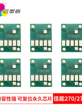 近墨者 适应Canon佳能MG5720 5721 5722 6820 6821 6822 7720 TS9020 8020 6020 5020打印机 270 271墨盒芯片