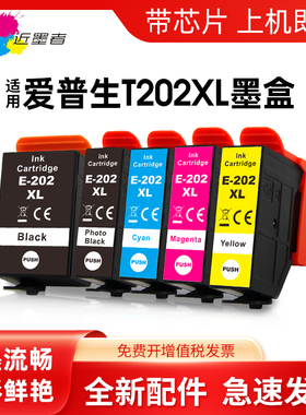 近墨者 适用EPSON爱普生XP-6001墨盒XP-6005 XP-6100 XP-6000 XP-6105打印机墨水匣T202 油墨202XL非原装