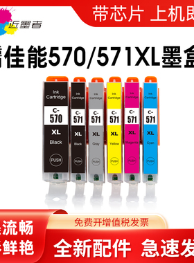 近墨者适用佳能PGI-570XL CLI-571XL墨盒MG5750 5751 5752 5753墨水盒MG6850 MG6851 6852 6853彩色打印机