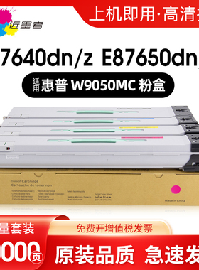 适用惠普E87640dn粉盒 惠普MFP E87650dn E87660 E87640z打印机墨粉W9050MC 9051 9052 9053彩色复印机碳粉