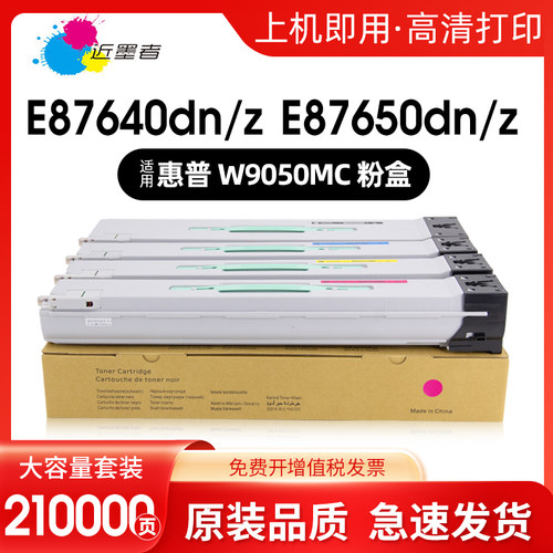 近墨者W9050MC粉盒E87650dn
