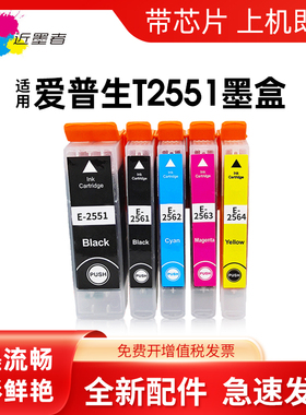 近墨者 适用爱普生T255 T256墨盒XP-601 XP-621 XP-701 XP-721 XP-801 XP-821打印机墨水盒T2551 T2561 T2562