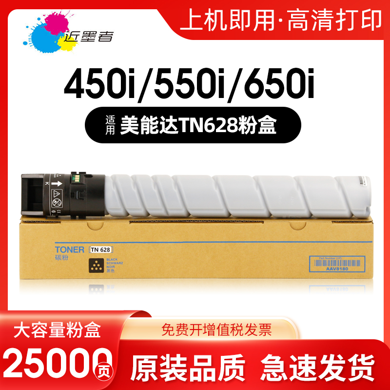 近墨者美能达粉盒TN628复印机