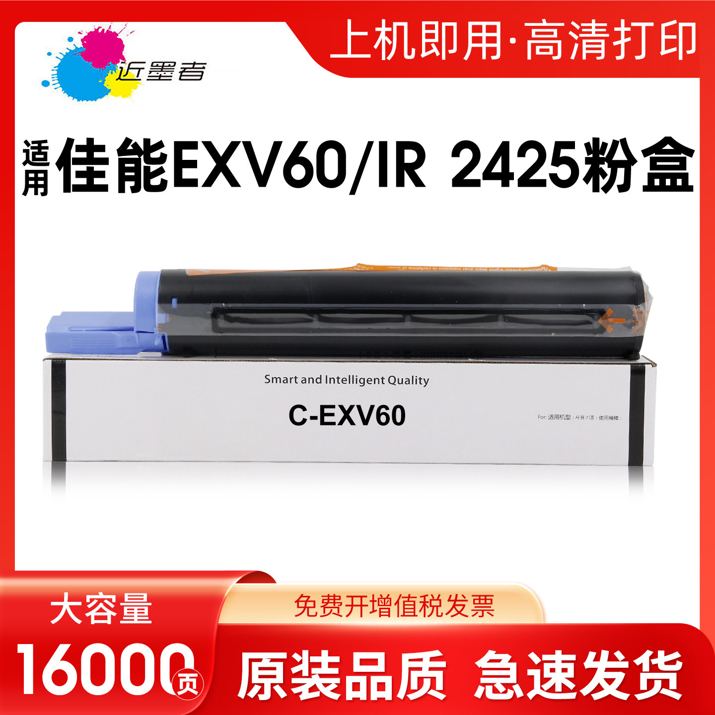 近墨者EXV60粉盒IR2425打印机