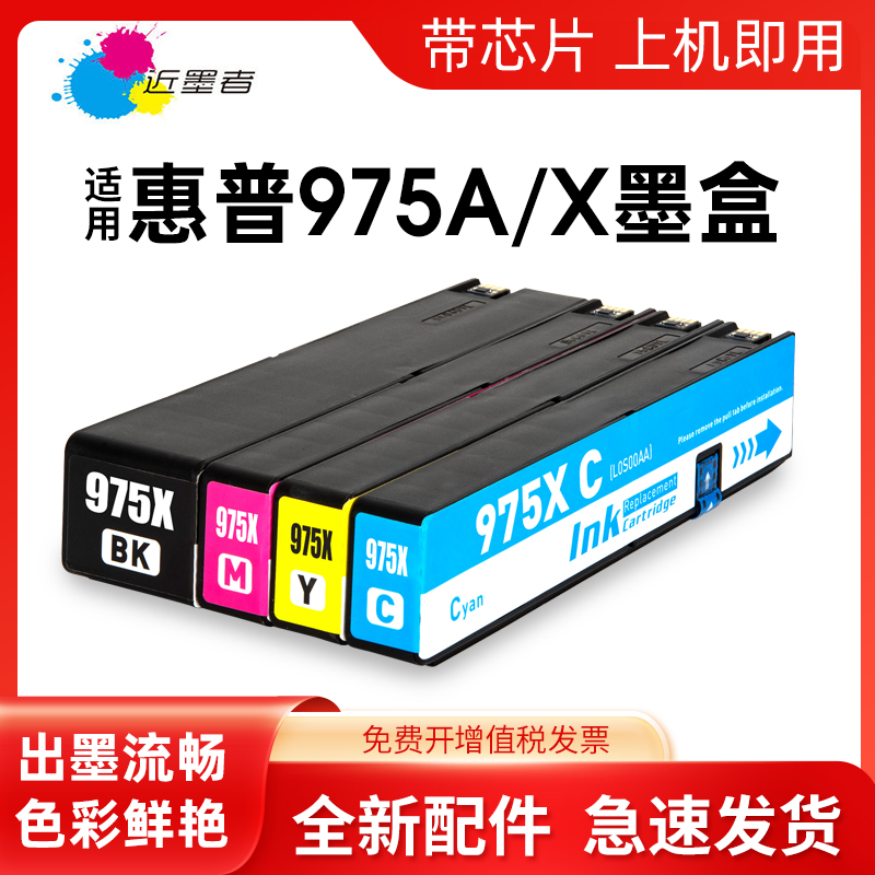 近墨者适用hp975a惠普墨盒