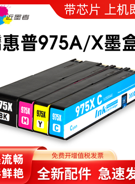 近墨者适用HP975A墨盒975X惠普X452DN X452DW X552DW X477DN X477dw X577DN打印机墨盒P55250dw 57750DW