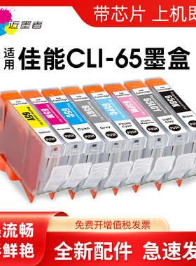 近墨者适用佳能pro200墨盒CLI-65 CANON PRO-200打印机墨盒CLI65 PIXMA CLI-65BK黑色彩色八色墨水盒