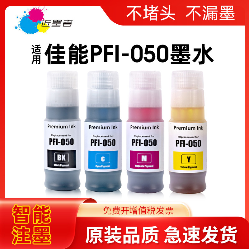 近墨者 适用佳能PFI-050墨水CANON TC-20墨水PFI-050颜料墨水喷墨打印机填充瓶装墨水TC-20M颜料墨水 非原装
