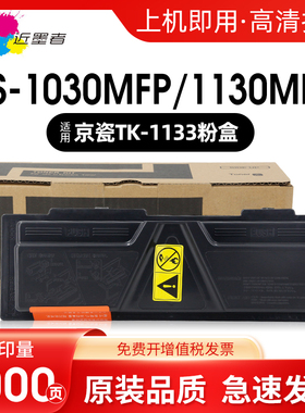 近墨者 适用京瓷TK-1133粉盒FS1130墨盒M2030DN一体机墨粉FS1030MFP复印机碳粉m2530dn打印机墨粉盒