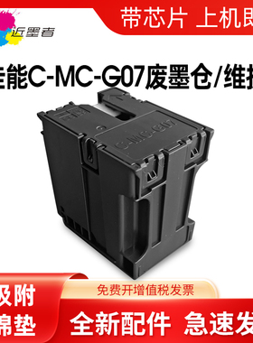 近墨者适用佳能MC-G07保养墨盒G3880 3881 G3890 G3891 G4880 G4881 4891 G3780 4780 G3390打印维护箱废墨仓