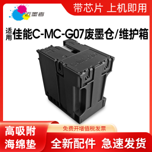 近墨者适用佳能MC-G07保养墨盒G3880 3881 G3890 G3891 G4880 G4881 4891 G3780 4780 G3390打印维护箱废墨仓