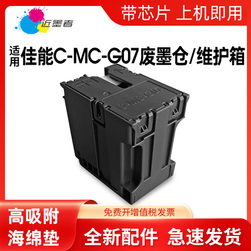 废墨仓GX1030近墨者MC-G07打印机