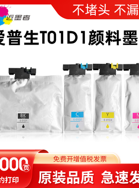 近墨者适用爱普生T01C1 T01D1墨盒Epson PRO WF-C529 C579RDTW打印机彩色墨袋WF-C579Ra颜料墨水盒T01C4 01D4