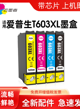 近墨者适用爱普生T603XL墨盒XP-2100 2105 3100 3105 4100 4105 WF-2810 WF-2830 WF-2835 WF-2850打印机墨盒