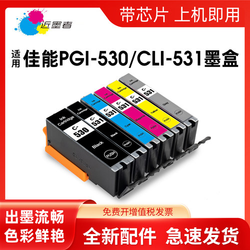 近墨者BCI-530墨盒TS8750打印机