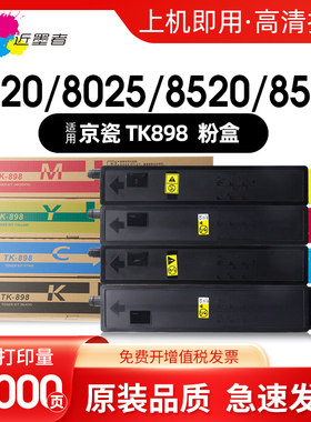 近墨者 适用京瓷TK898 TK895 896 897 899复印机粉盒Kyocera FS-C8020MFP C8025MFP C8520MFP C8525MFP墨粉筒