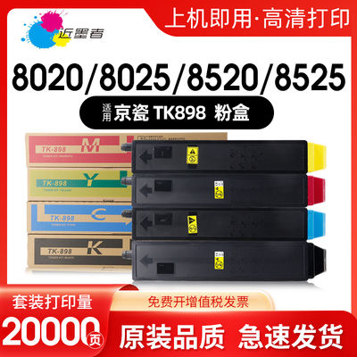近墨者京瓷粉盒TK898复印机