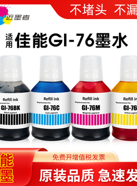 近墨者 适用佳能GI-76墨水Canon MAXIFY GX3070 GX4070 GX5070 GX6070 GX6570 GX7070打印机高品质颜料墨水