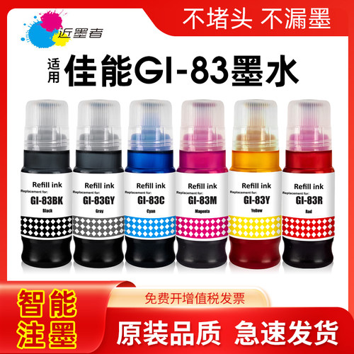 近墨者墨水GI-83打印机G580G680