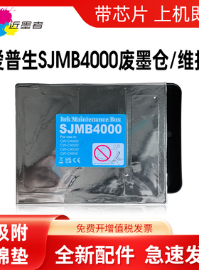 近墨者 适用于爱普生SJMB4000废墨仓 EPSON CW-C4000 CW-C4020 CW-C4030 CW-C4040打印机维护箱废墨垫