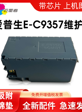 近墨者适用爱普生C9357维护箱EPSON P700 P704 P706 P708 PX1V P900 P904 P906 P908 PX1VL废墨仓SCMB1废墨盒