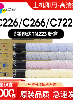 适用美能达TN223粉盒TN224震旦AD225 Bizhub C226 C256 C266 C256 C7222 C7226 C255 C265 C265S打复印机墨粉