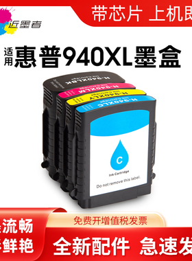 近墨者 适用惠普打印机墨盒Hp8500A墨盒 惠普8500A墨盒Officejet Pro 8000 8500 8500A 940XL大容量墨水盒