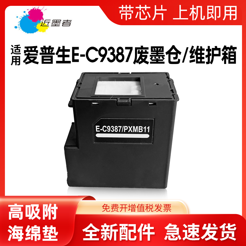近墨者C9387M1058维护箱打印机