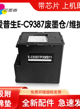 近墨者 适用爱普生C9387 PXMB11废墨仓维护盒EPSON M1058 PX-M161T PX-S161T打印机维护箱保养墨盒废墨盒