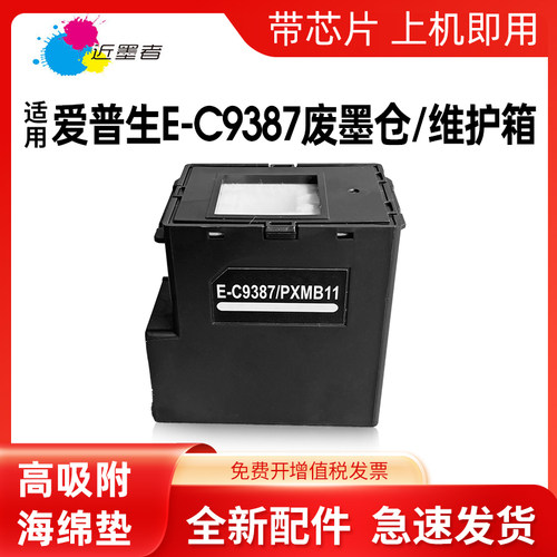 近墨者C9387M1058维护箱打印机