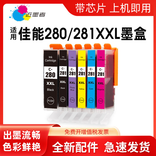 适用墨盒近墨者280打印机