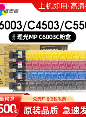 近墨者适用理光C6003C粉盒Ricoh MP C4503SP C4504SP C5503SP C6003SP C6004SP复印机墨粉筒碳粉高品质非原装