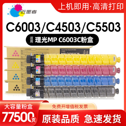 近墨者C6003C粉盒C4503SP复印机