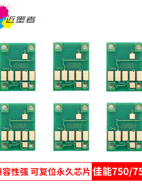 近墨者 适用佳能MG7170 7570 IP7270 8770 IX6870 6770 MX727 927 MG5570 5670 6370 6470 750 751墨盒芯片