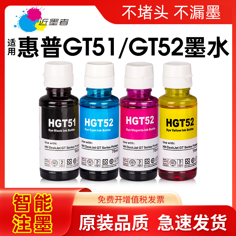 近墨者适用hp惠普GT51 52 53XL彩色GT5810 5820打印机Tank310 311 319 410 411 418 419 518 519 538 551墨水