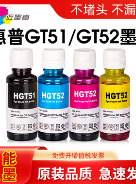 近墨者适用hp惠普GT51 52 53XL彩色GT5810 5820打印机Tank310 311 319 410 411 418 419 518 519 538 551墨水
