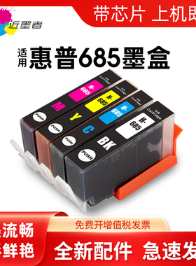 近墨者 适用hp3525墨盒hp685墨盒HP4615 HP4625墨盒hp685墨盒黑色彩色HP DeskJet 4615 4625 5525 6525墨盒