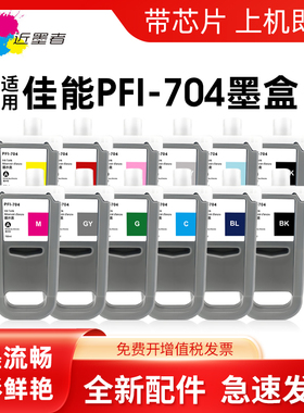近墨者 适用佳能PFI-704墨盒canon imagePROGRAF iPF W8300 8310 8300s 8310s宽幅打印机绘图仪颜料墨水墨盒