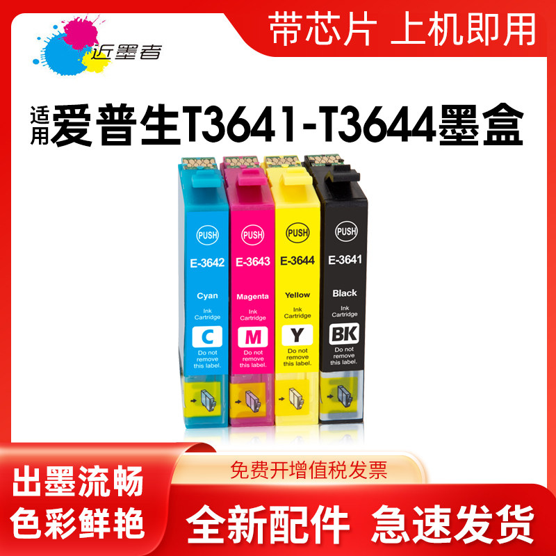 墨盒近墨者T3641打印机XP-245