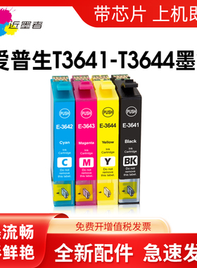 近墨者适用爱普生Epson T3641墨盒 XP-245 XP-442打印机364墨水盒XP243 XP-247彩色打印机墨盒T364打印机墨盒