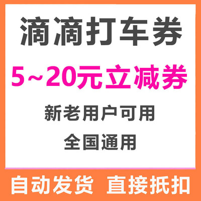 滴滴快车代金券5折打车优惠券抵20元出行优惠卷全国通用不限新老