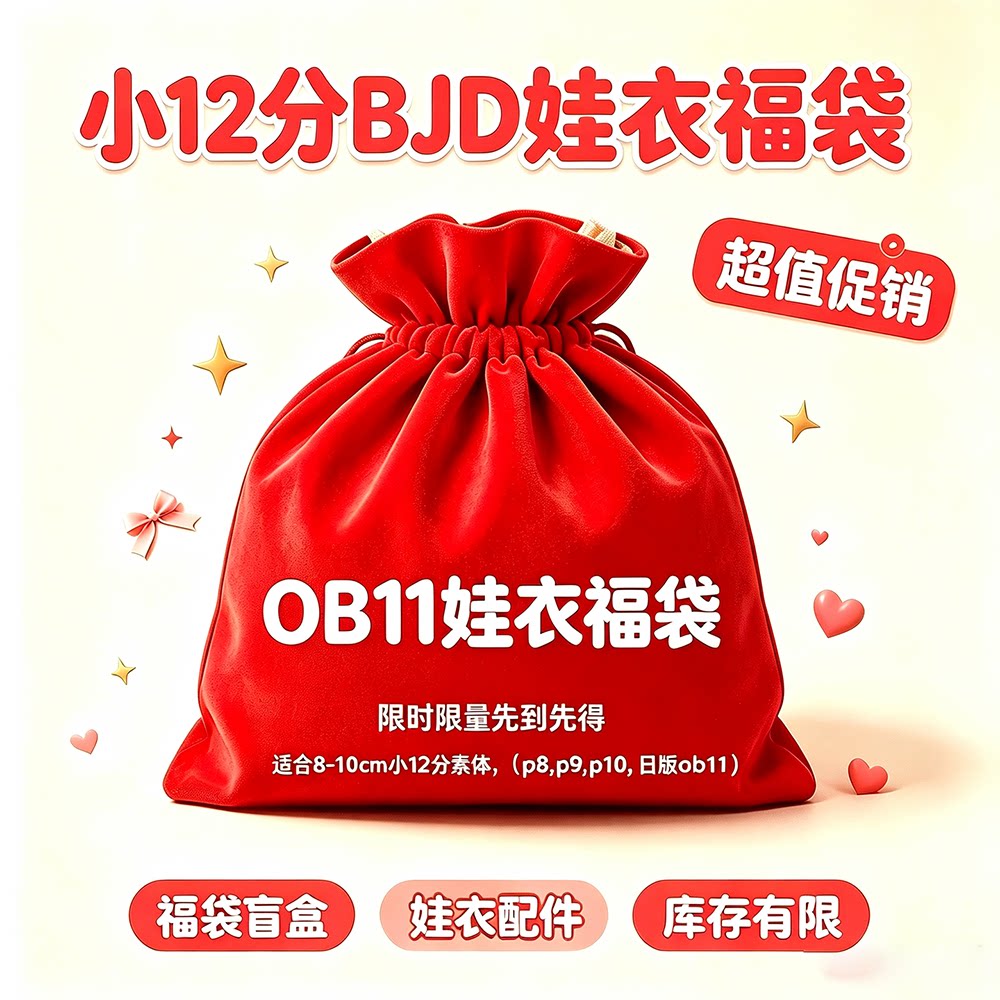 【ob11娃衣福袋】12分BJD衣服图片