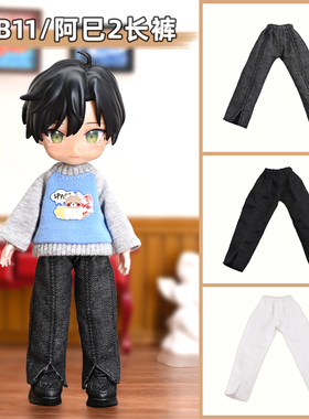 ob11娃衣 休闲长裤 阿巳2裤子p9 p10 12分bjd UFDOLL ymy gsc衣服