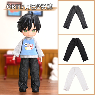 ob11娃衣 休闲长裤 阿巳2裤子p9 p10 12分bjd UFDOLL ymy gsc衣服