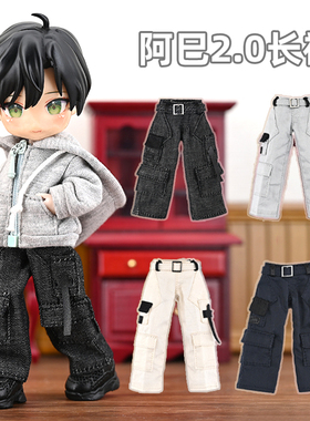 阿巳2娃衣 解构风阔腿裤 12分ob11加长腿p10 ymy修长腿裤子uf盲盒